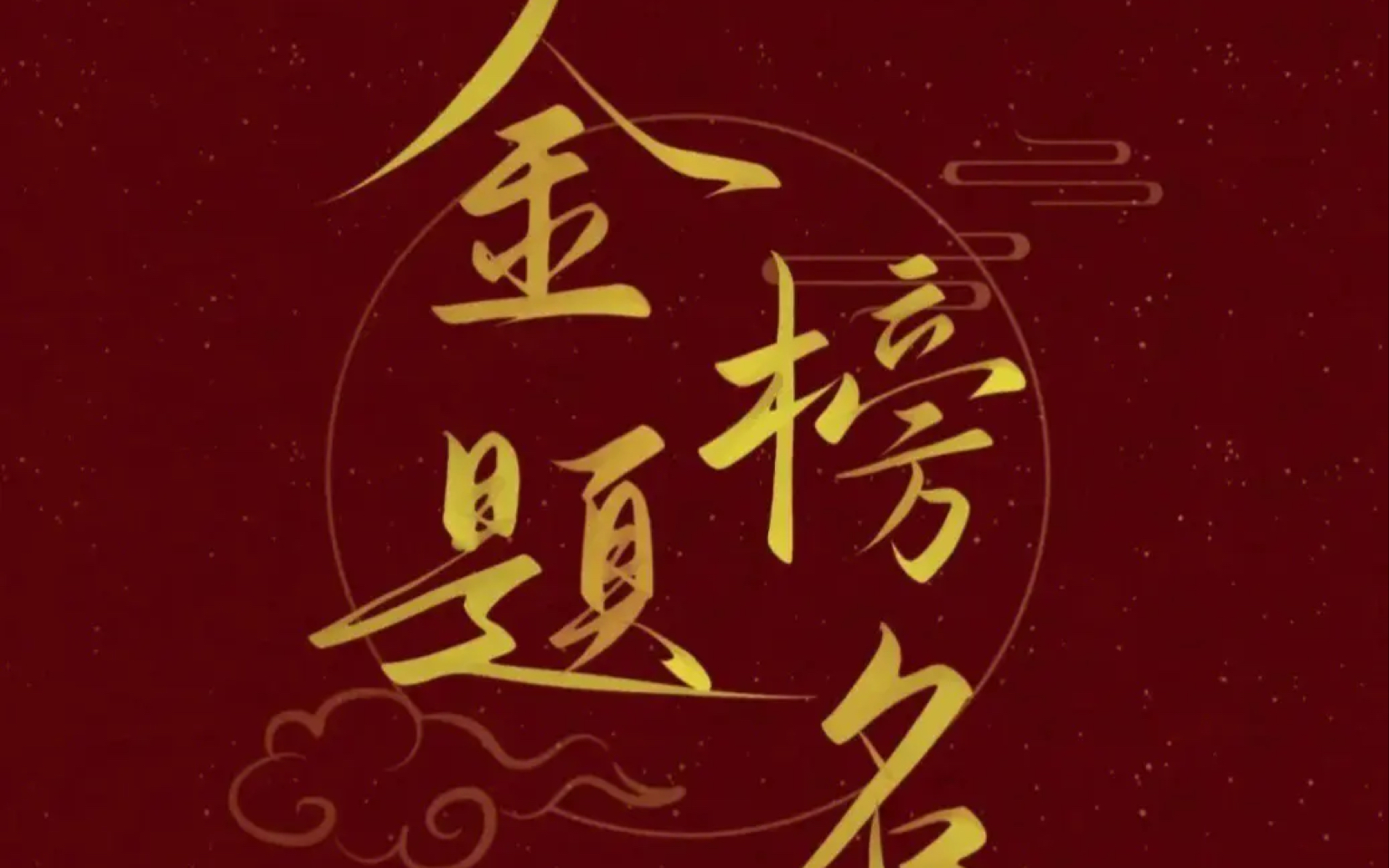 祝各位高考学子考试顺利