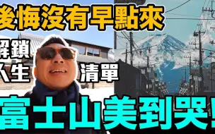 Download Video: 一个人搭火车去日本富士山。4K画质。