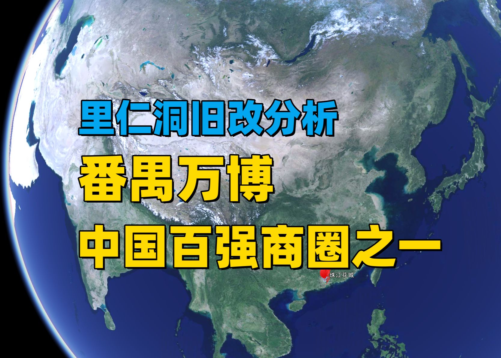 【广州楼市沙盘】番禺万博,里仁洞旧改助力再次腾飞哔哩哔哩bilibili