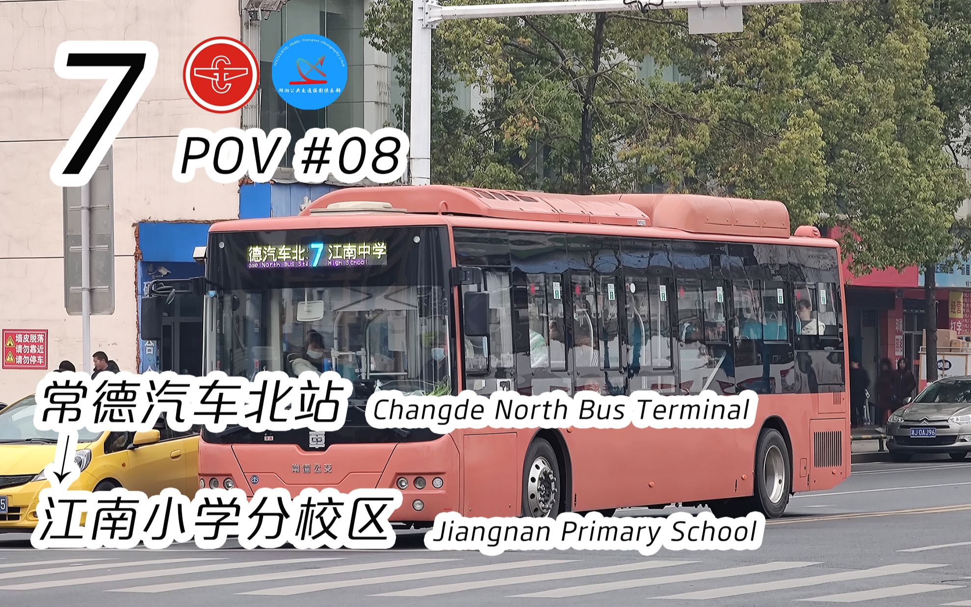 『常德公交街景POV #08』 7路 常德汽车北站→江南小学分校区哔哩哔哩bilibili