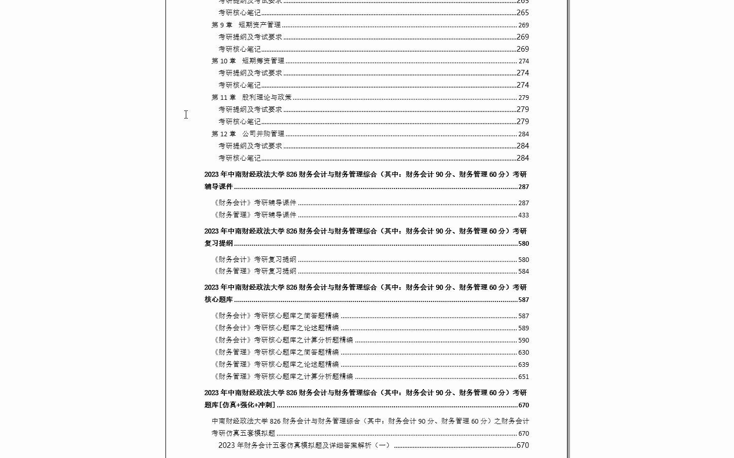 [图]【电子书】2024年中南财经政法大学826财务会计与财务管理综合（其中：财务会计90分、财务管理60分）考研精品资料