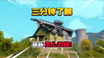 Download Video: 暗区突围：3分钟教萌新怎么改枪！