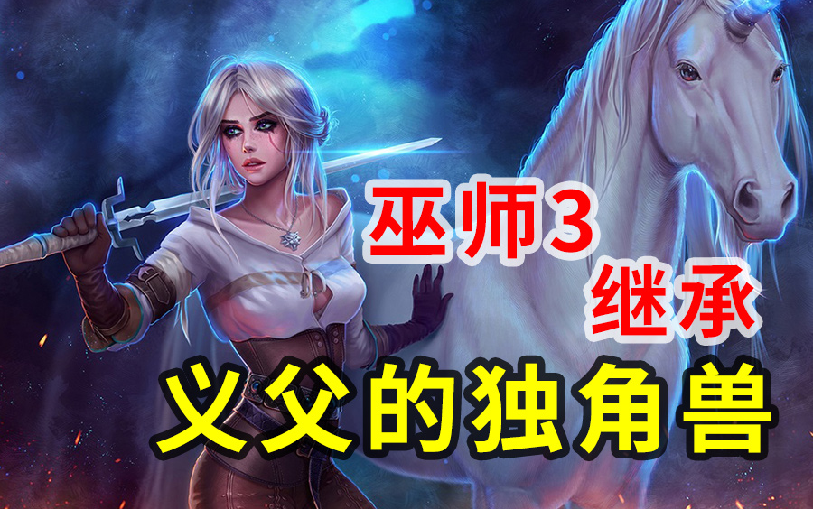 巫师3独角兽替换萝卜希里 坐骑童话世界 MOD 独角兽炸弹哔哩哔哩bilibili巫师3狂猎