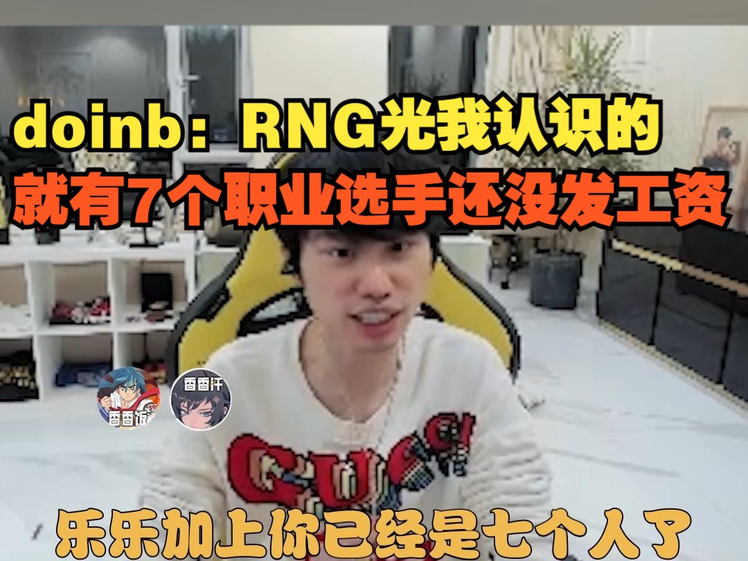 【doinb】大B:RNG光我认识的就有7个职业选手还没发工资电子竞技热门视频