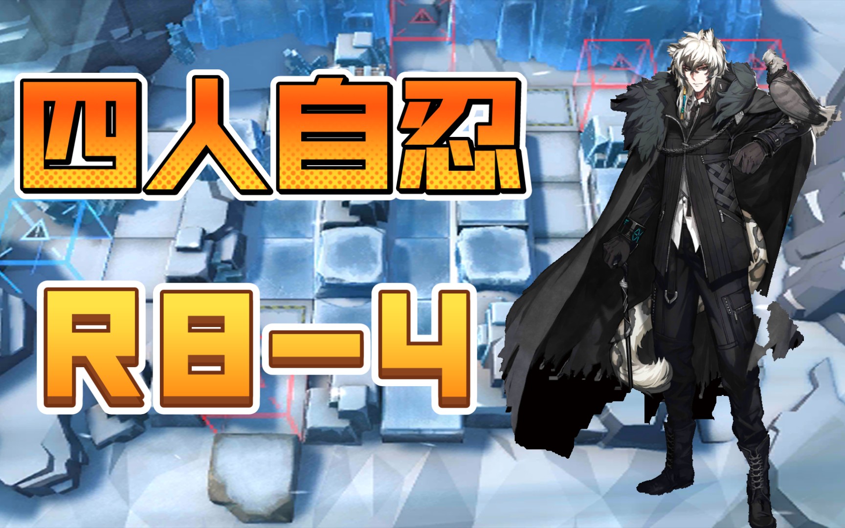 【明日方舟】四人自闭忍宗r8-4