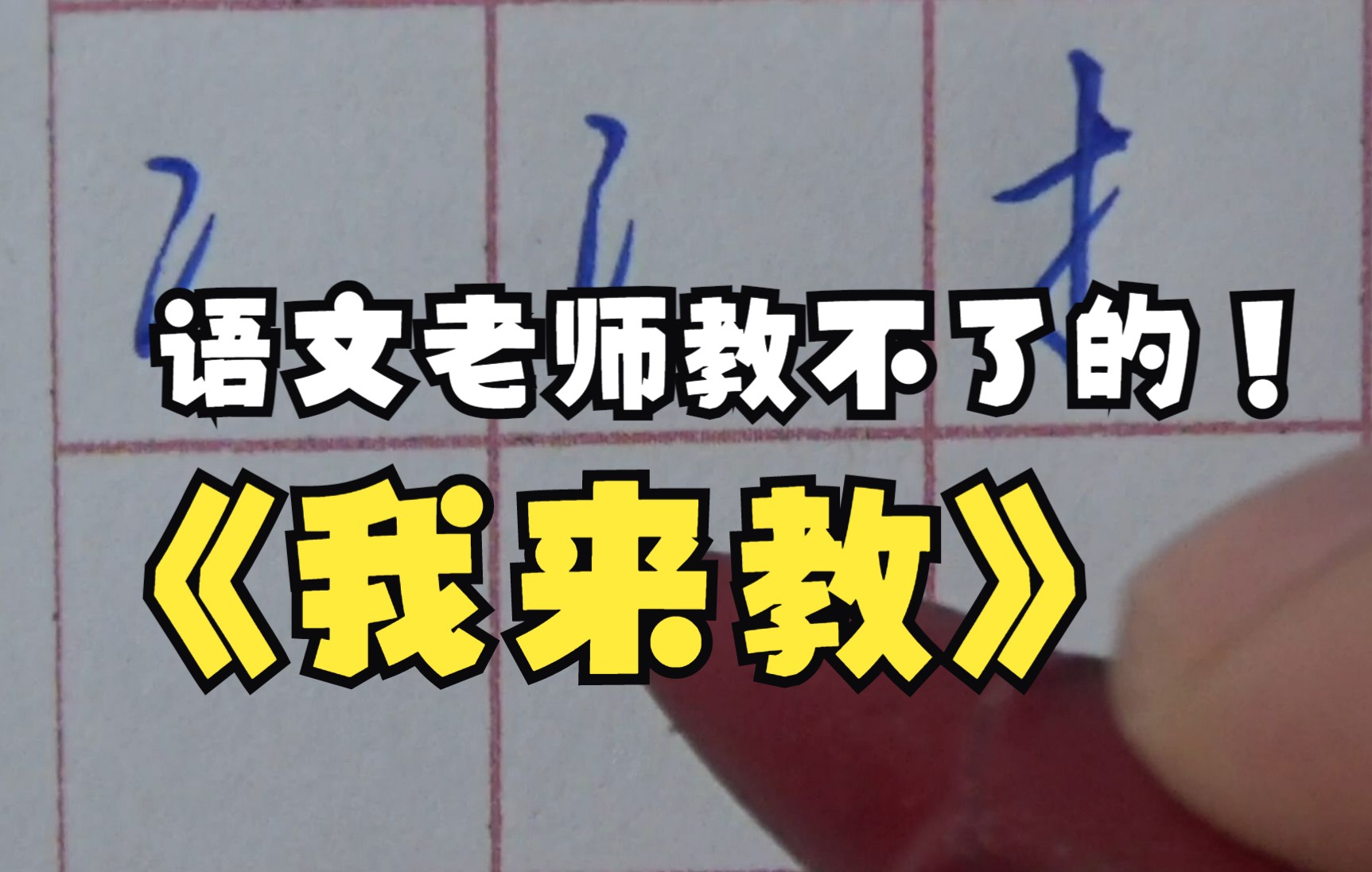 校园分享官:老师教得了的我要教,老师教不了的我更要教,视觉盛宴,偏旁范字行楷示范,感受汉字的美哔哩哔哩bilibili