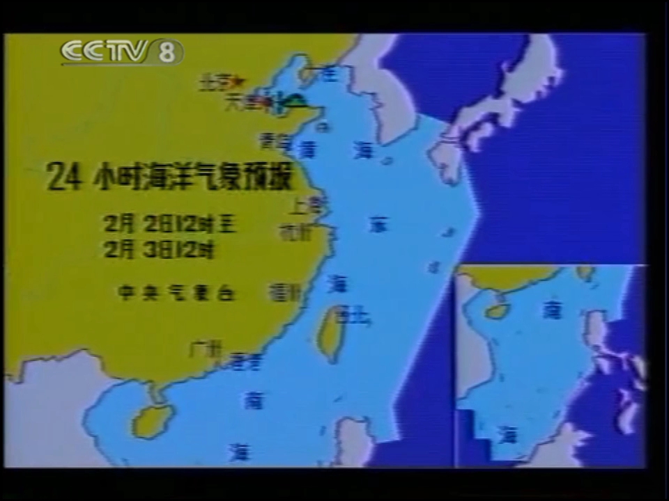 【平四SV6人】海洋天气预报和海浪预报19910202哔哩哔哩bilibili