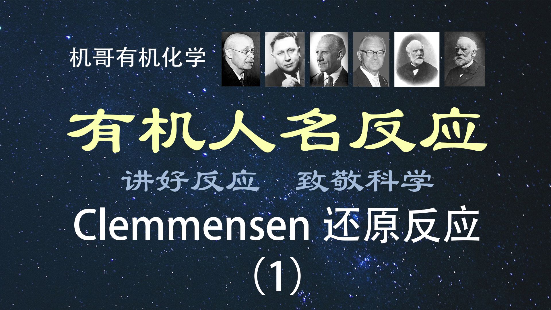 【人名反应】Clemmensen还原反应(1):反应概念与机理哔哩哔哩bilibili