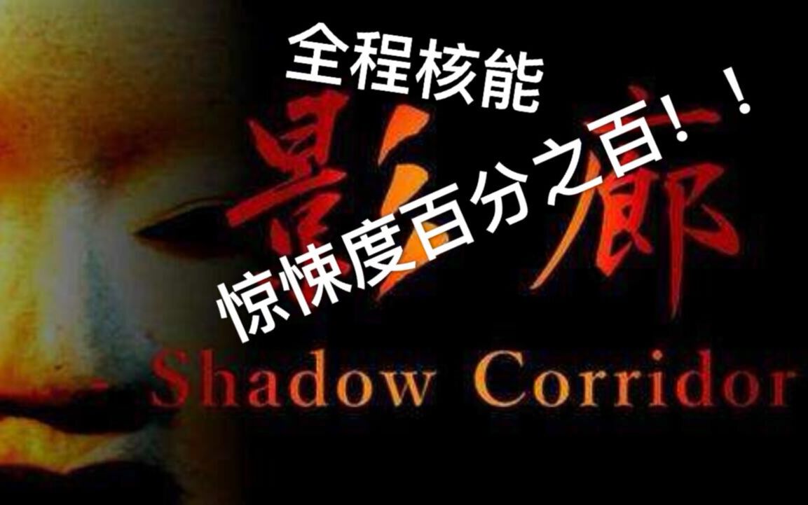 [图]【Nana】影廊Shadow Corridor 全硬核（鬼畜）BOSS追逐战 头皮发麻！！