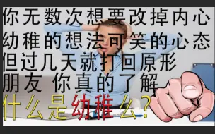 Download Video: 你无数次想要改掉内心幼稚的想法，你真的知道什么是幼稚么？