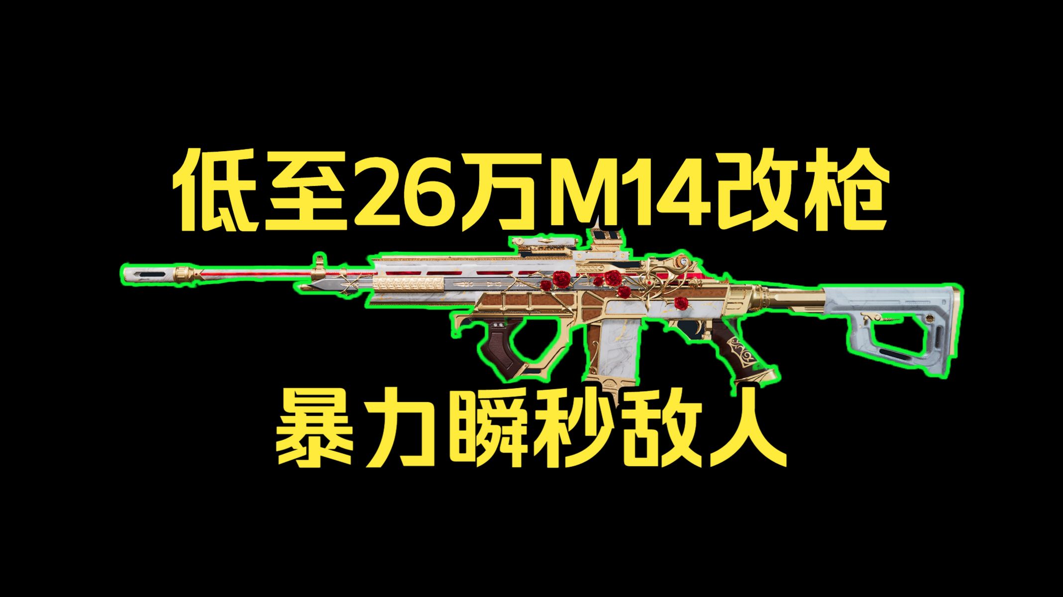 全枪低至26万M14改枪，暴力秒人