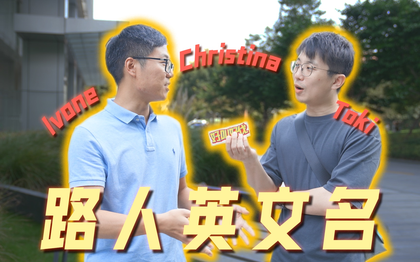 街头调查!上海路人的英文名都叫什么?哔哩哔哩bilibili