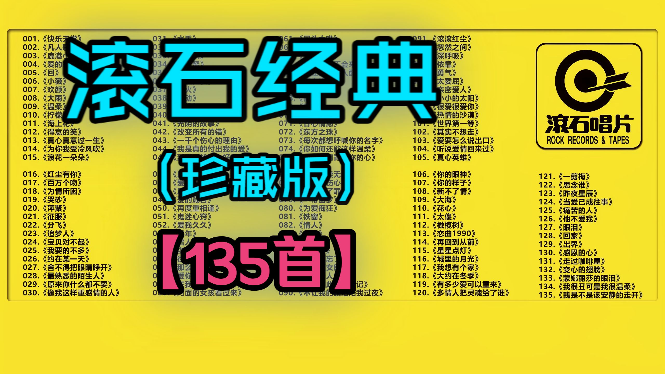 （不分P)【滚石30周年】华语经典老歌滚石珍藏版精选大合集（135首）《凡人歌》《鹿港小镇》《哭砂》《心太软》《潮湿的心》《一帘幽梦》《光阴的故事》