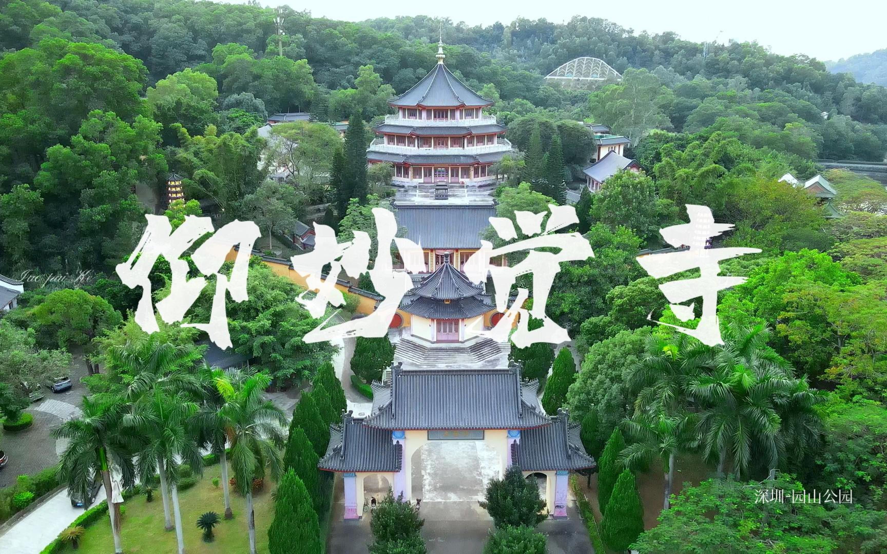 仰妙觉寺-继上次炸机后续