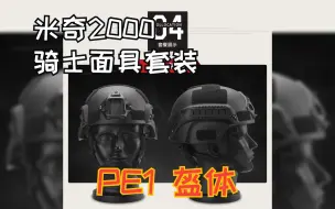 Download Video: 【戰術兵】米奇2000，骑士面具套装讲解，p1头盔