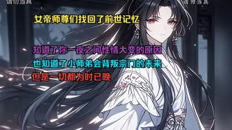 Download Video: 女帝师尊们找回了前世记忆，知道了你一夜之间性情大变的原因。也知道了小师弟会背叛宗门的未来，但是一切都为时已晚