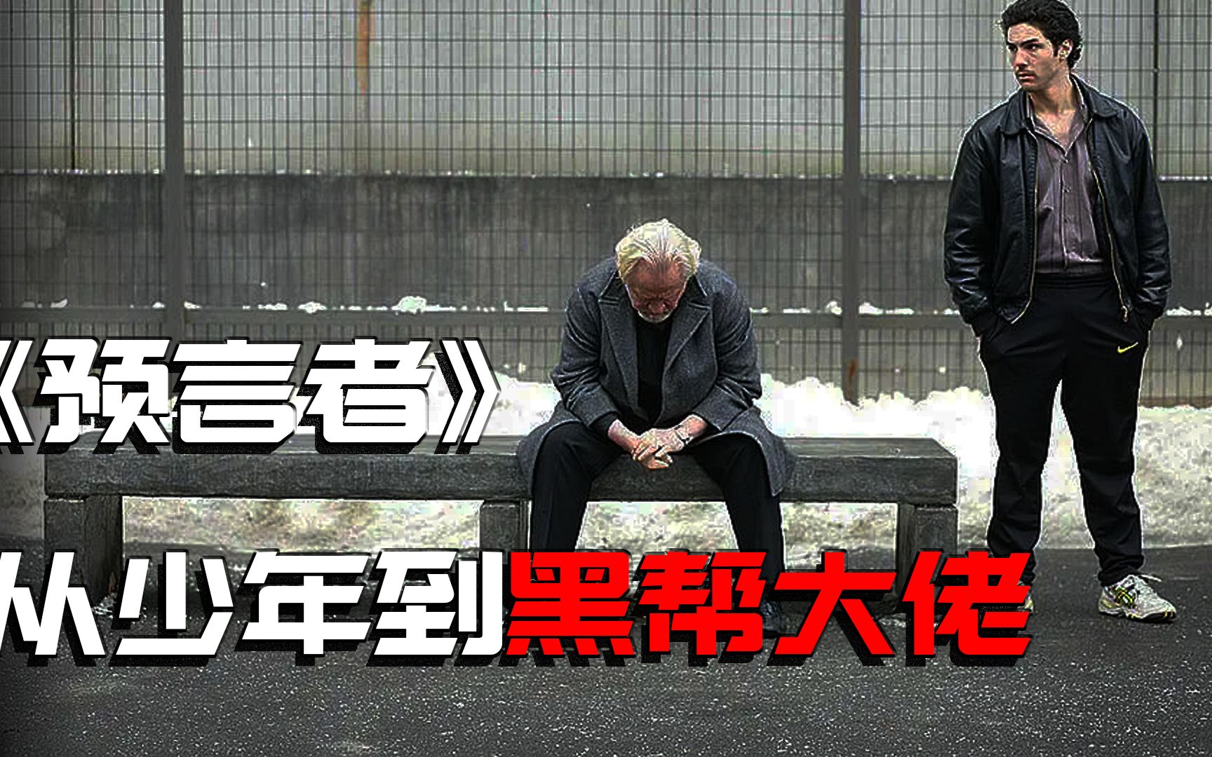 从一无所有的年轻人到成为黑帮老大,这个少年到底经历了什么?