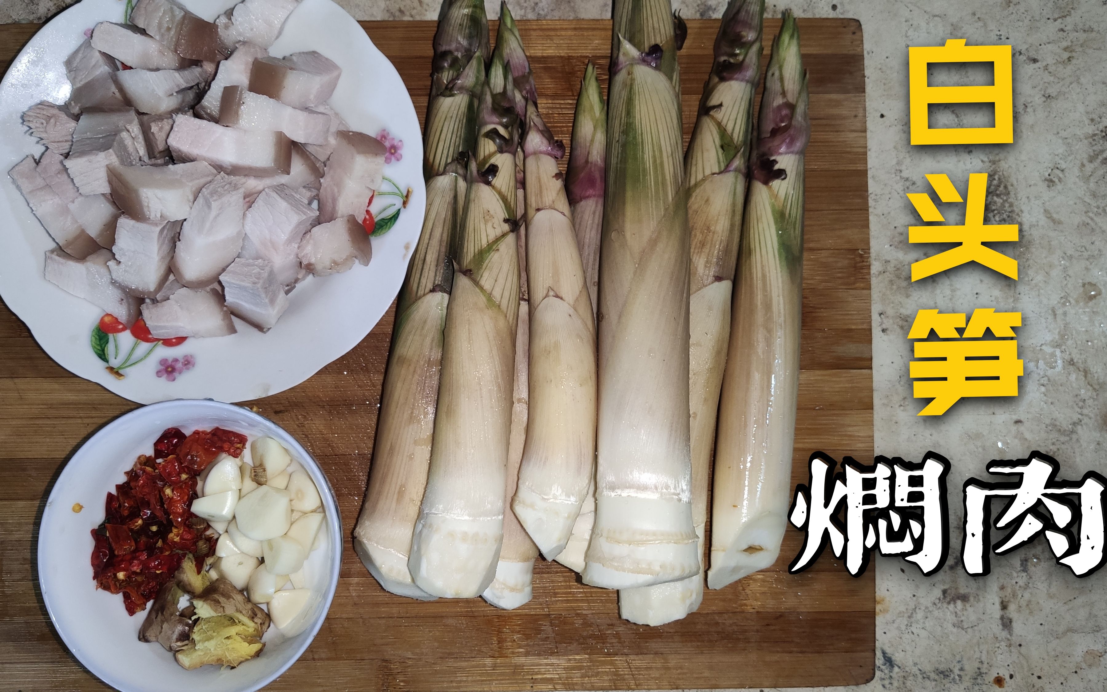 大厨级别的:白头笋焖肉,不好吃不要钱_哔哩哔哩_bilibili