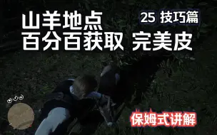 Download Video: 【荒野大镖客2】25 山羊地点 百分百获取完美皮