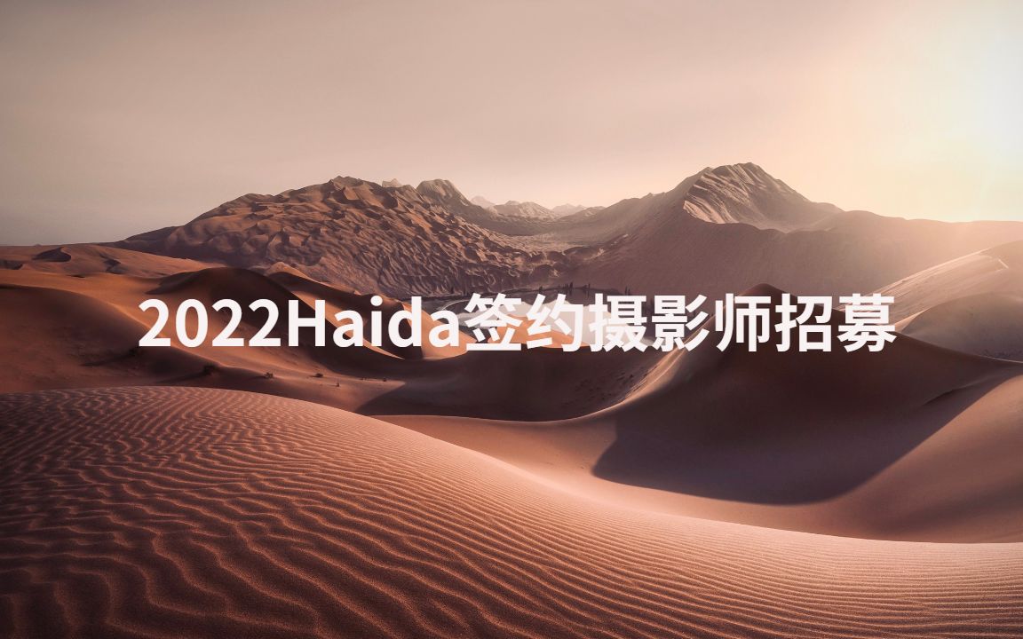 2022年Haida签约摄影师招募开始啦哔哩哔哩bilibili