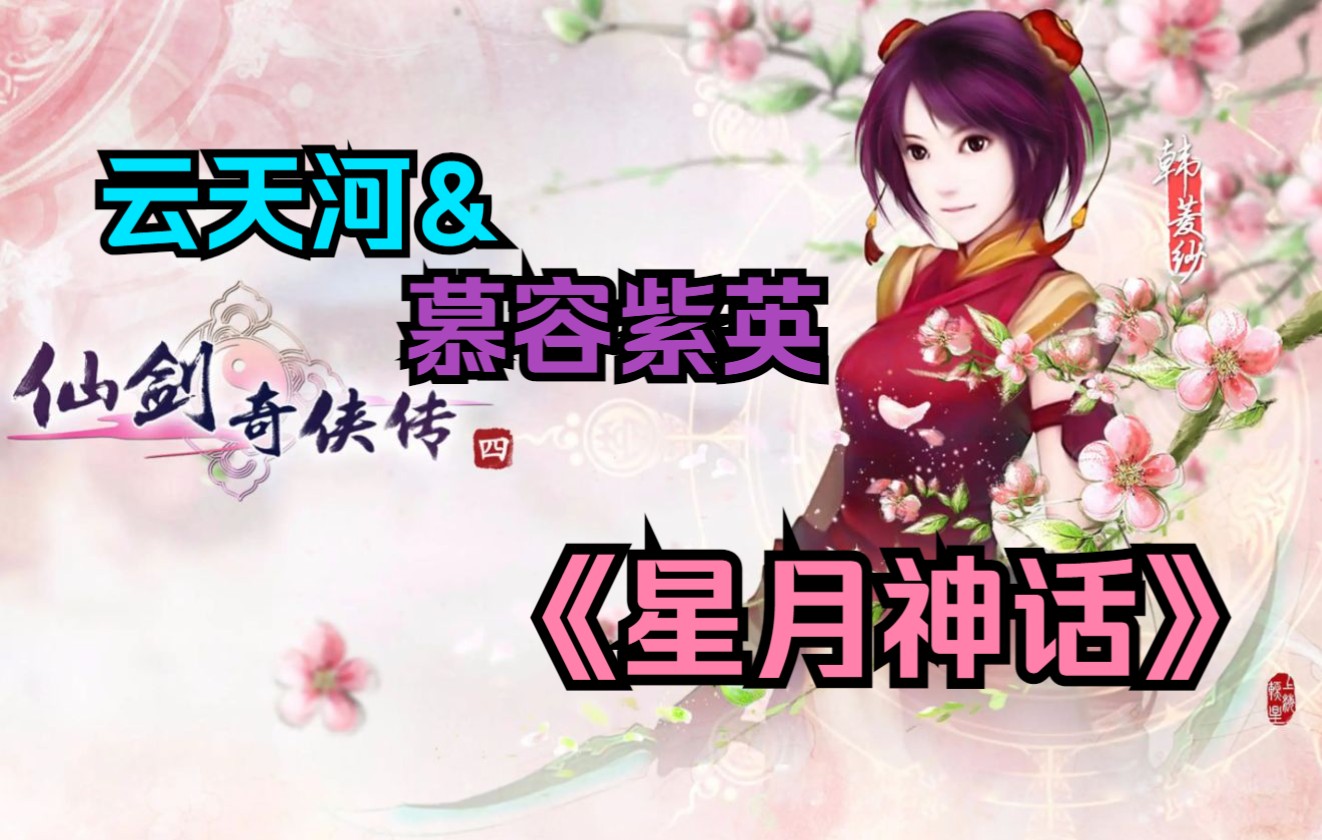 【仙剑奇侠传4】云天河&慕容紫英《星月神话》哔哩哔哩bilibili