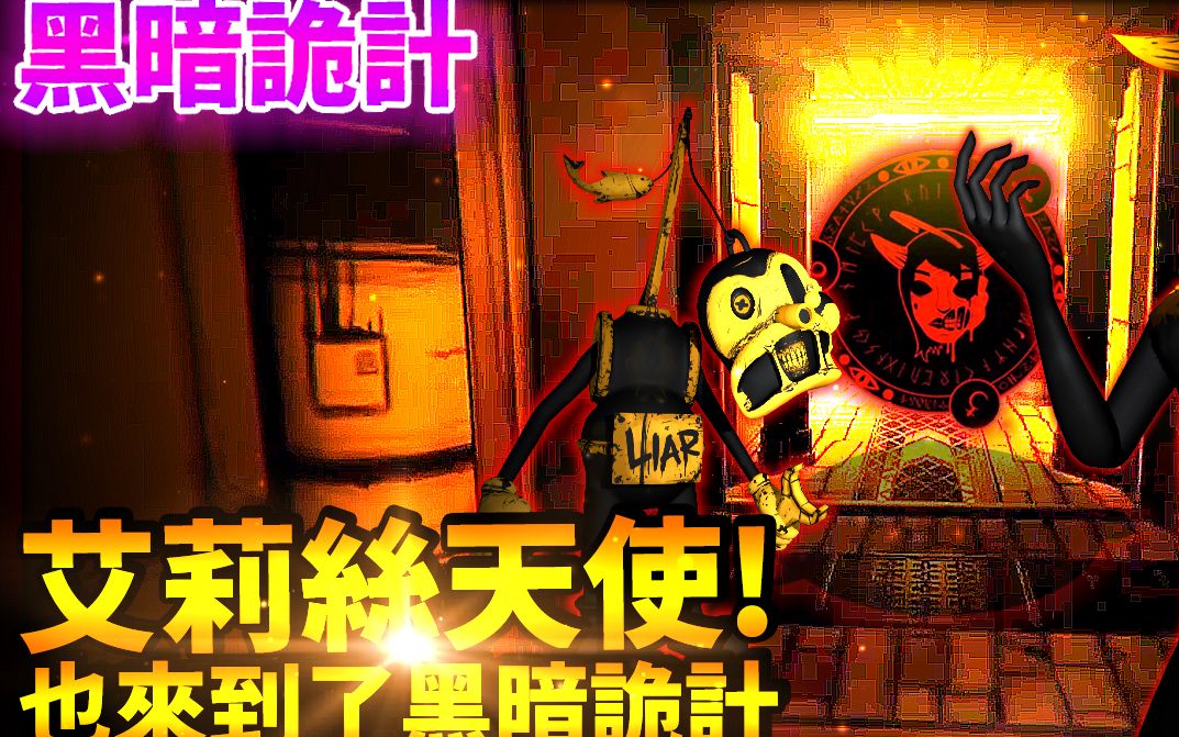 darkdeception黑暗诡计这粉丝作竟然有超多阶段艾莉丝天使终于来到了