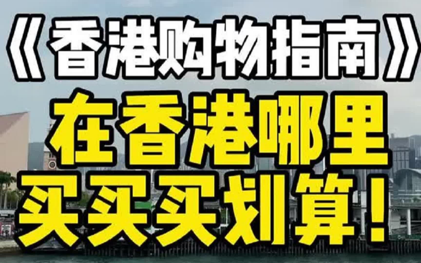 香港购物攻略:在香港去哪里买买买划算!哔哩哔哩bilibili