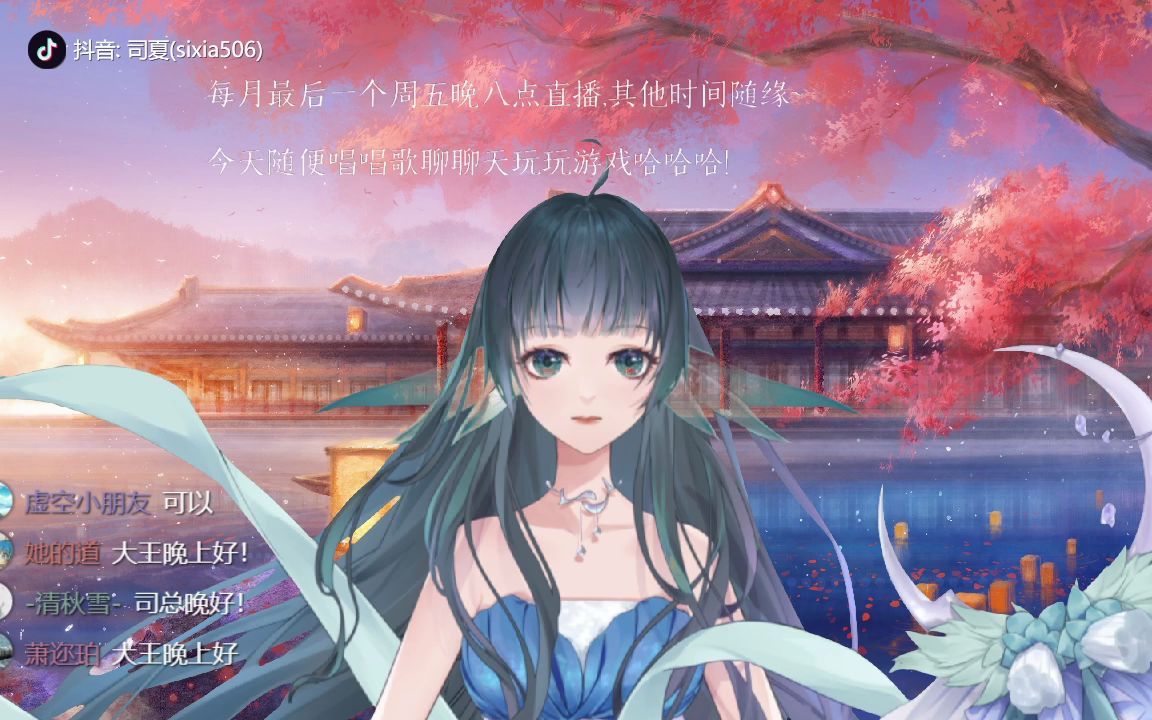 司夏20220429司夏唱歌海妖游戏司总聊天