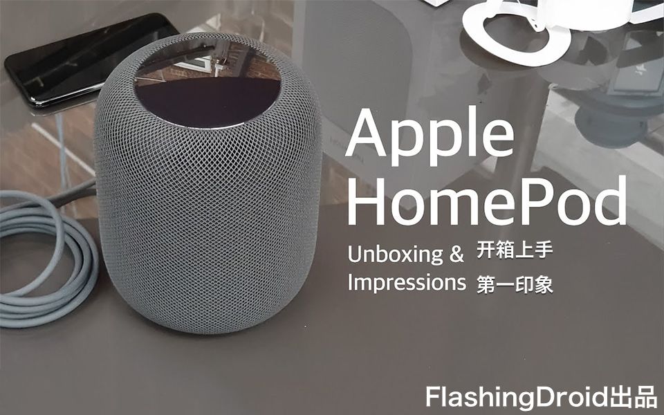 【开箱】Apple HomePod, 第一印象 & 音质测试, 低音澎湃?FlashingDroid出品哔哩哔哩bilibili