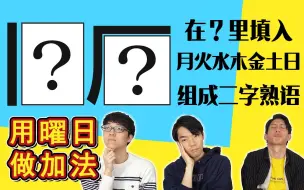 东大生挑战100格汉字偏旁部首填字游戏 Quizknock 哔哩哔哩 つロ干杯 Bilibili