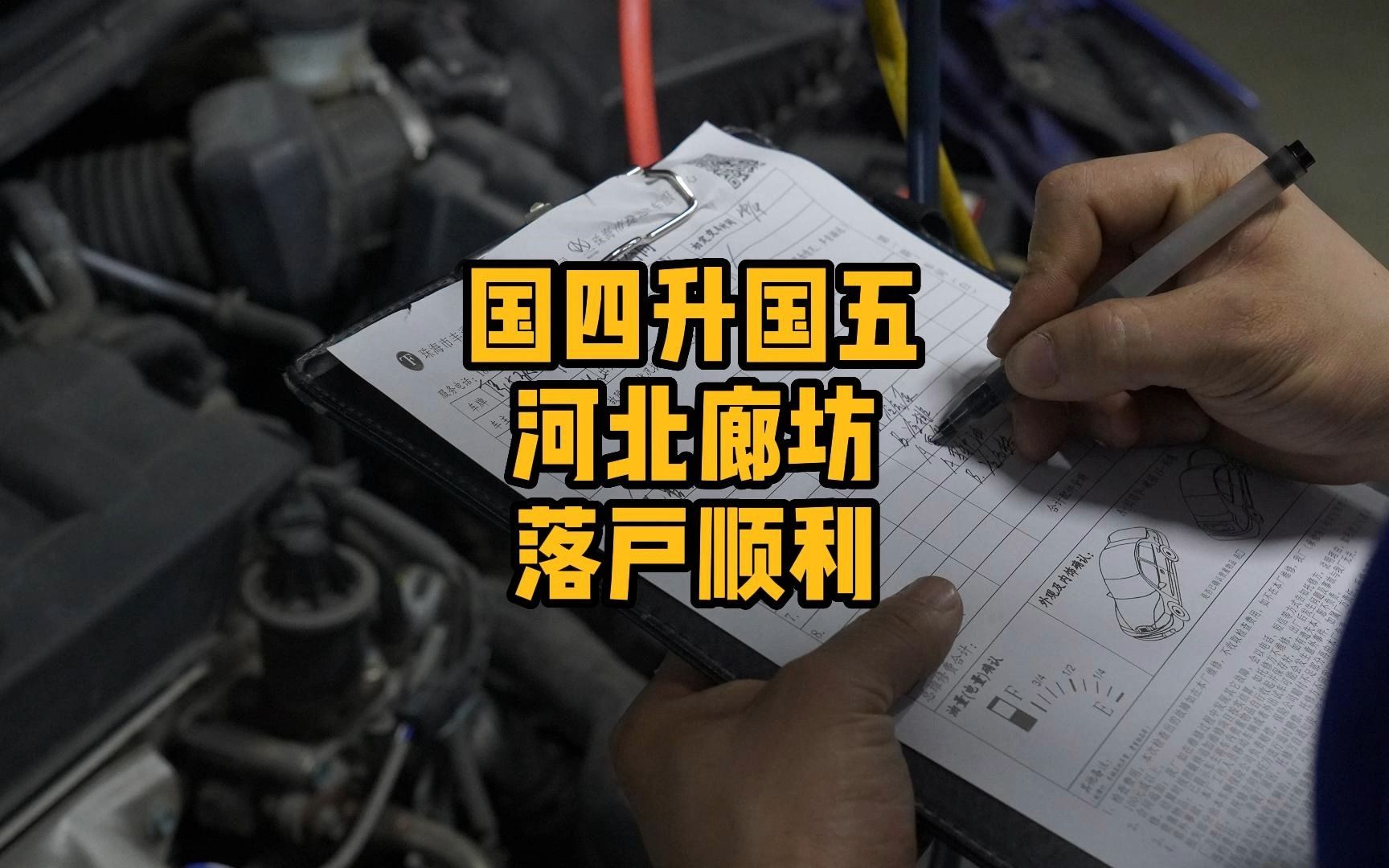 国四升国五落户河北廊坊的,省下5000不香嘛!可以自己去办理了,不用找任何人哔哩哔哩bilibili