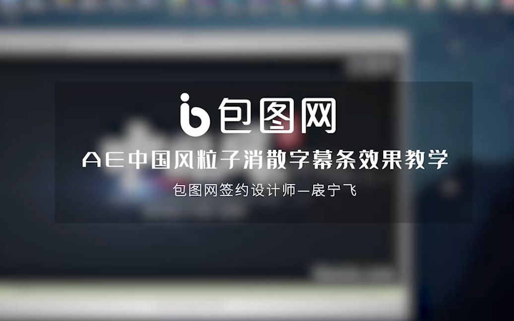 包图网视频中国风粒子消散字幕条教程哔哩哔哩bilibili