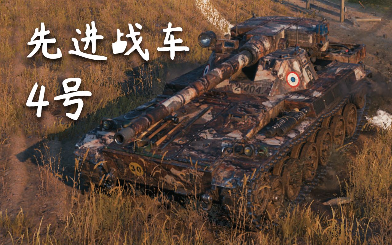 【坦克世界】4号先进战车:5杀 - 7千2输出(穆勒万卡)