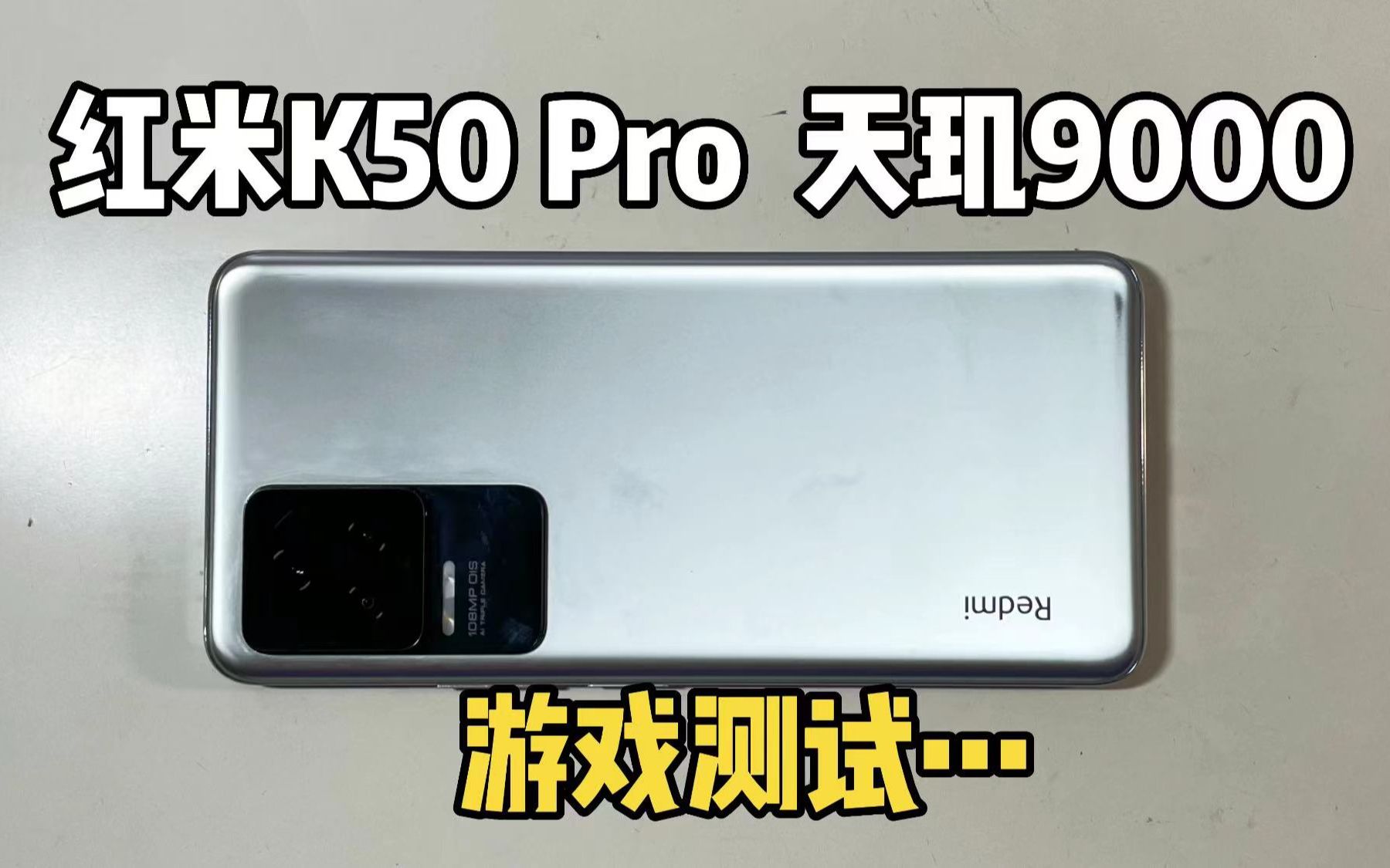 2500元性价比神机!6.67寸120Hz,120W快充,还有5000mah大电池,红米K50Pro测评!哔哩哔哩bilibili