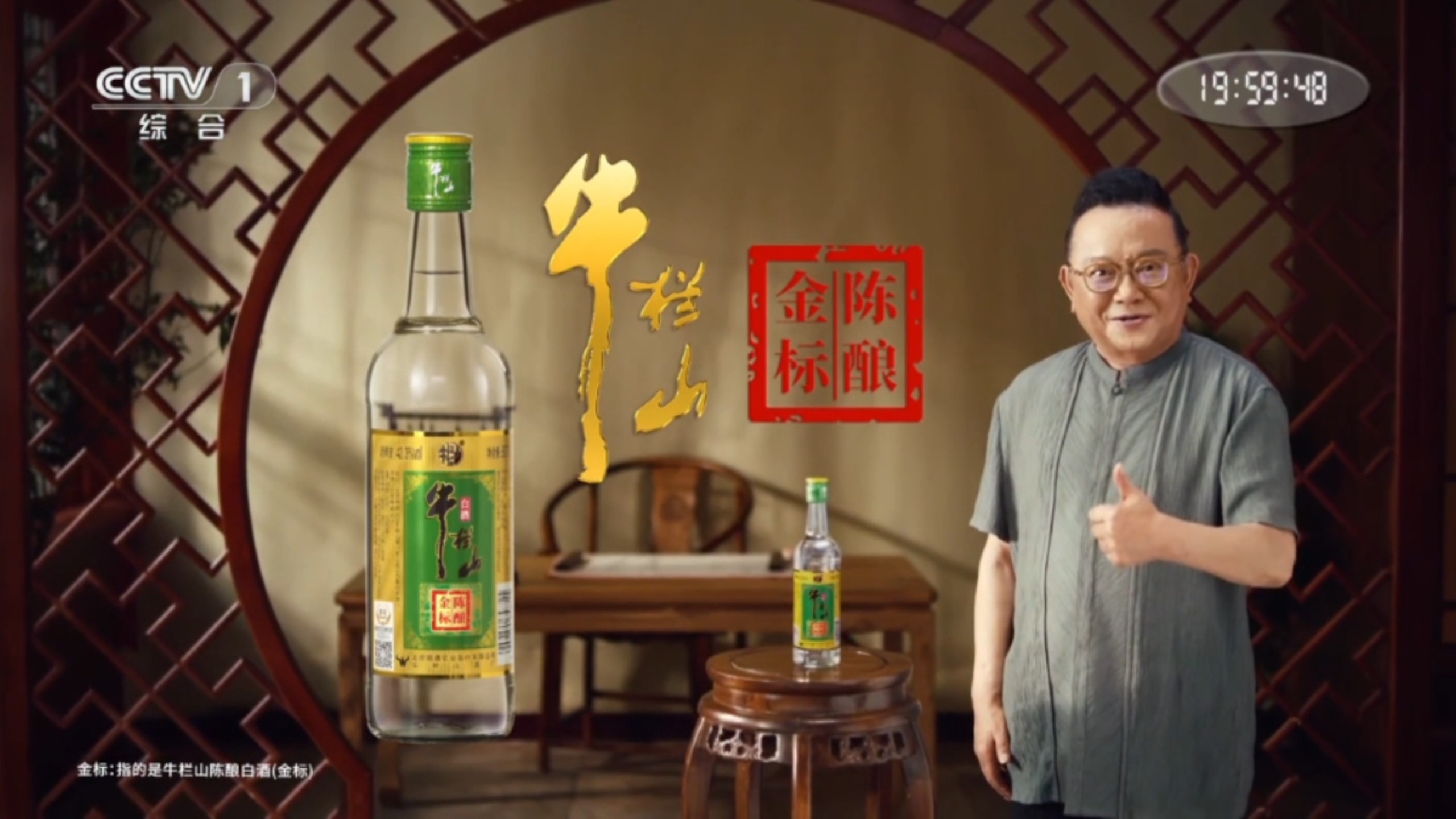 牛栏山金标陈酿2025年广告