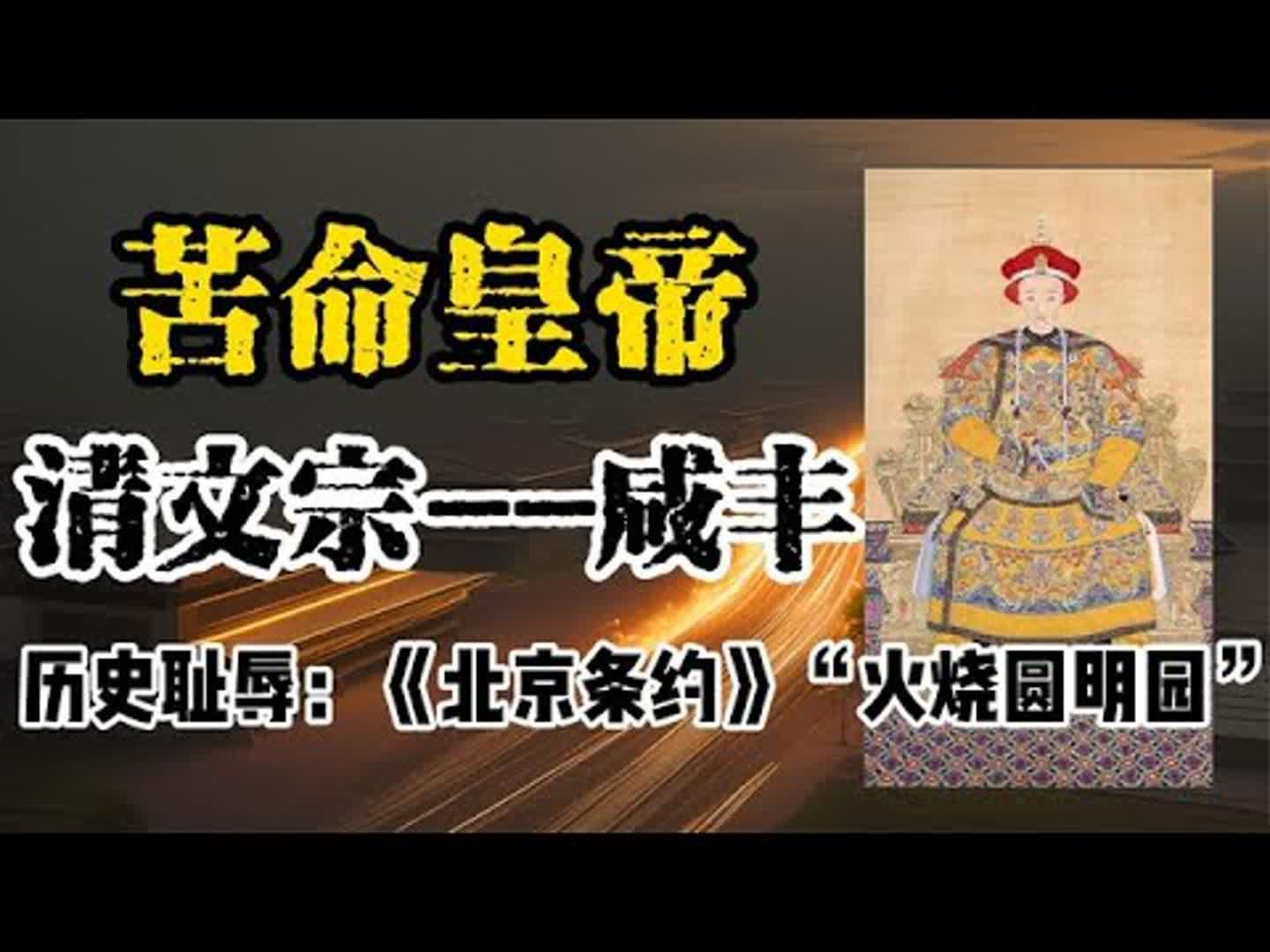 探秘苦命皇帝清文宗的一生哔哩哔哩bilibili