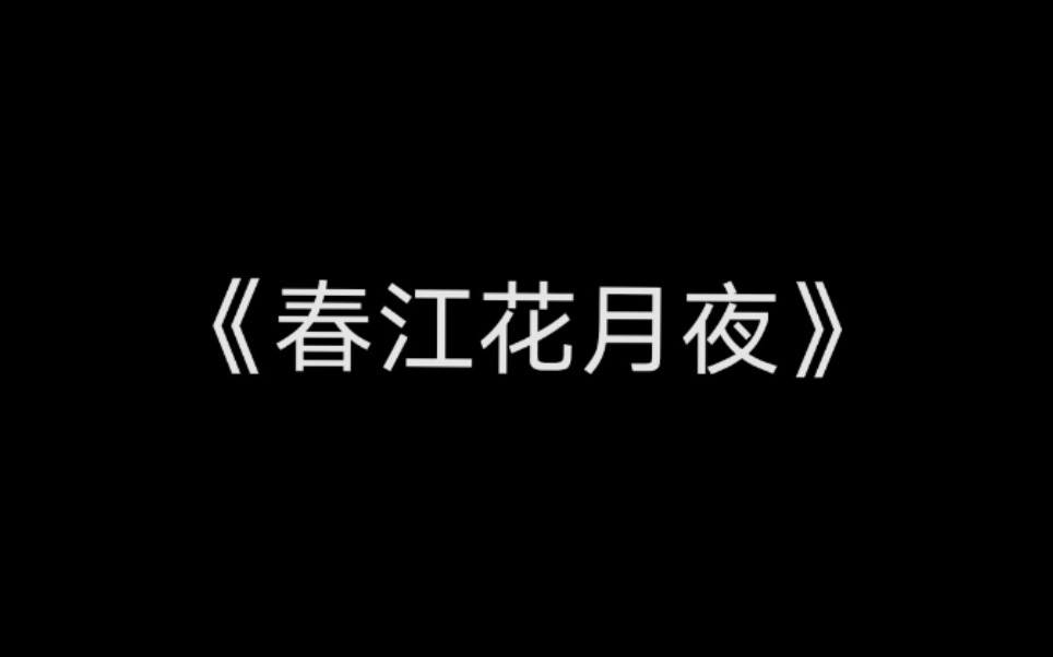 【钢琴+谱】溯游从歌《春江花月夜》哔哩哔哩bilibili