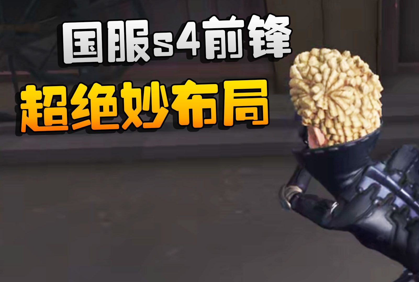 第五人格:国服s4前锋!超绝妙布局