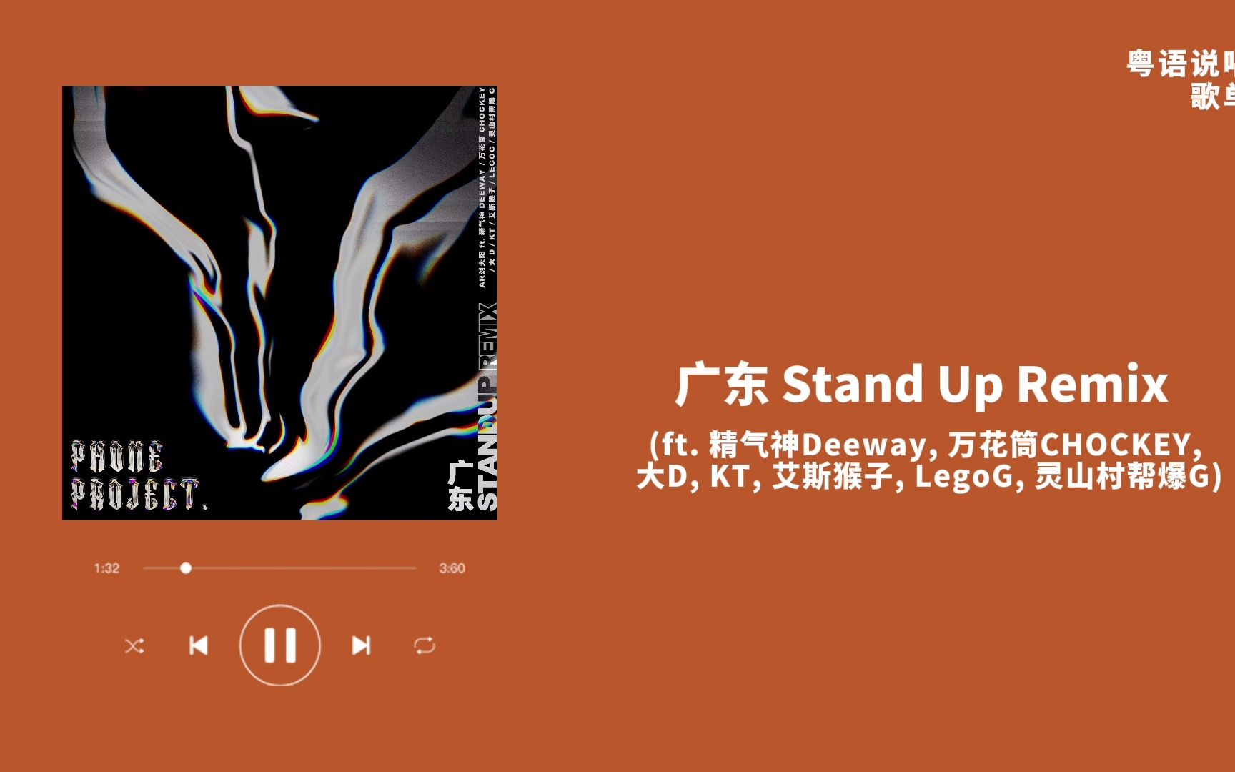 [图]粤语说唱歌单推荐｜《广东 Stand Up Remix》