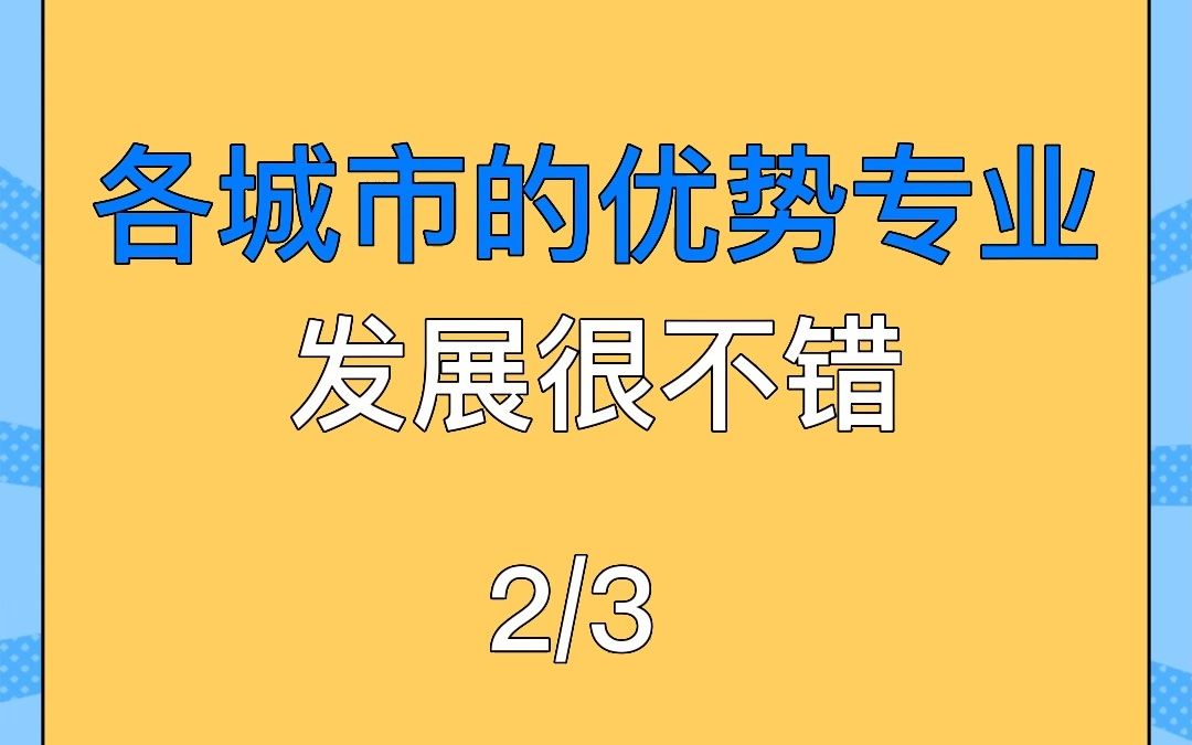 各个城市的优势专业,在这些城市学这些专业,发展很不错,有你想去的吗?哔哩哔哩bilibili