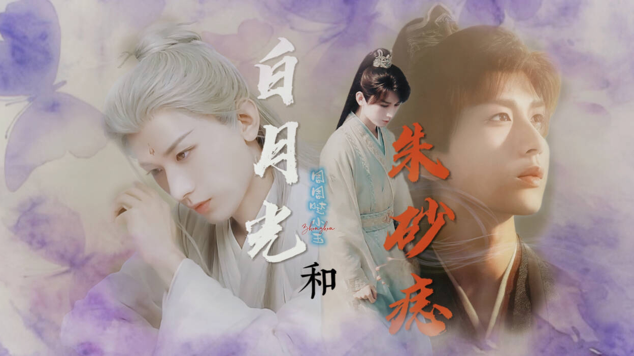 【渊周】白月光和朱砂痣第一集