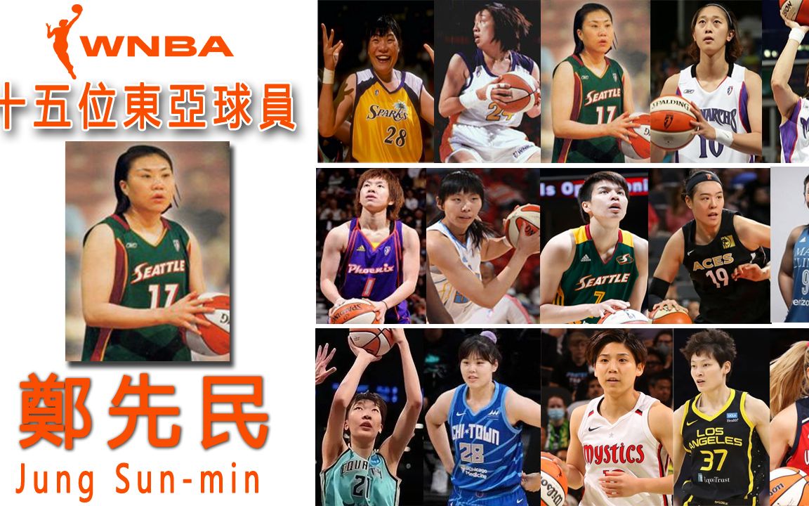 WNBA十五位东亚球员之——郑先民哔哩哔哩bilibili