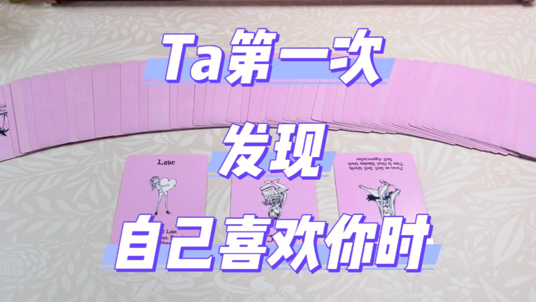 【牛角包tarot】Ta什么时候发现喜欢你的？你有没有好奇过，Ta到底是怎么意识到自己喜欢你的？察觉到心意的那一刻，Ta的心情是怎样的？