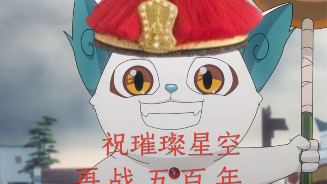 京剧猫王朝,祝璀璨星空再战五百年