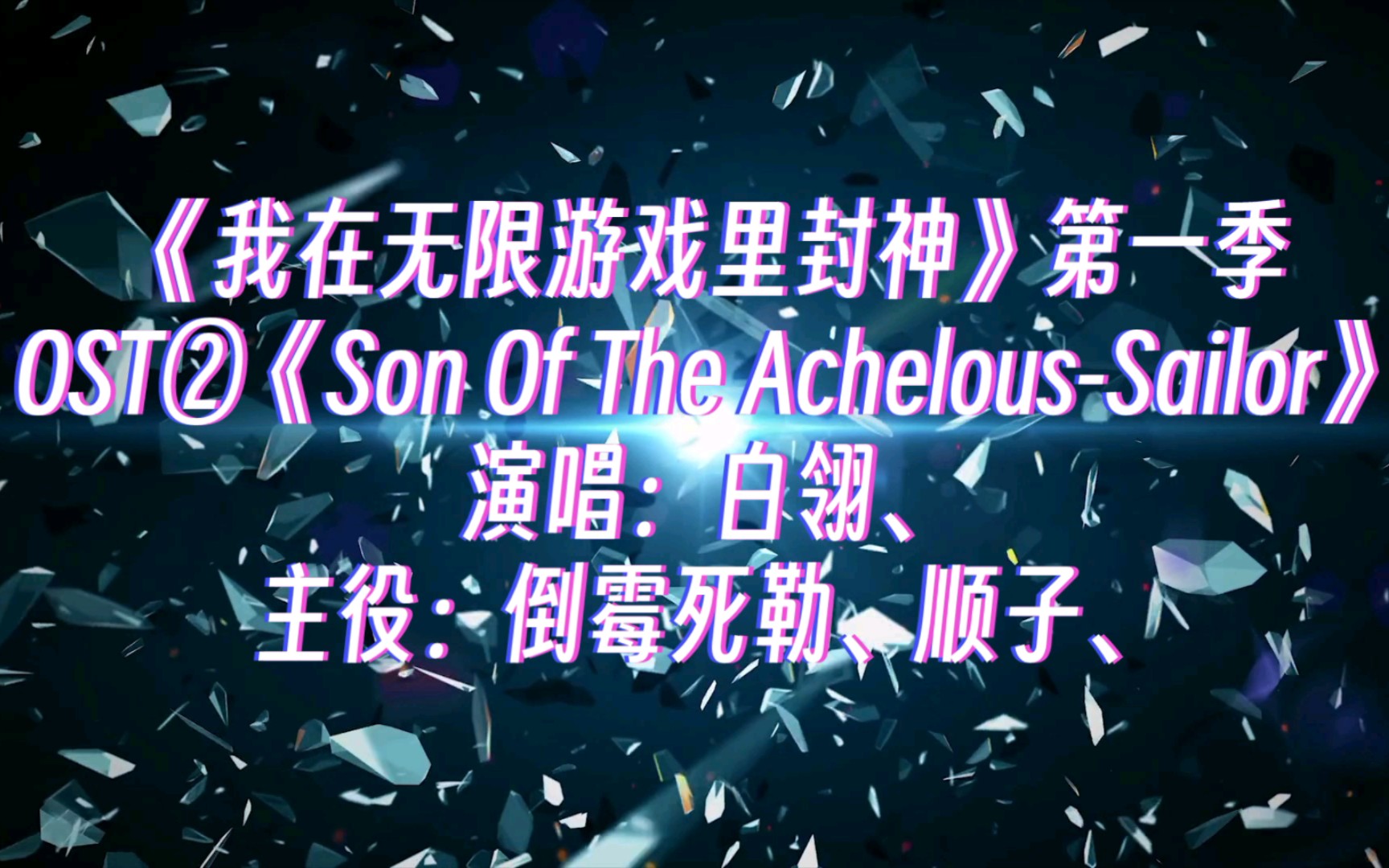 [图]【广播剧主题曲】《我在无限游戏里封神》第一季OST②《Son Of The Achelous-Sailor》，演唱：白翎、主役：倒霉死勒（吴韬）、顺子、