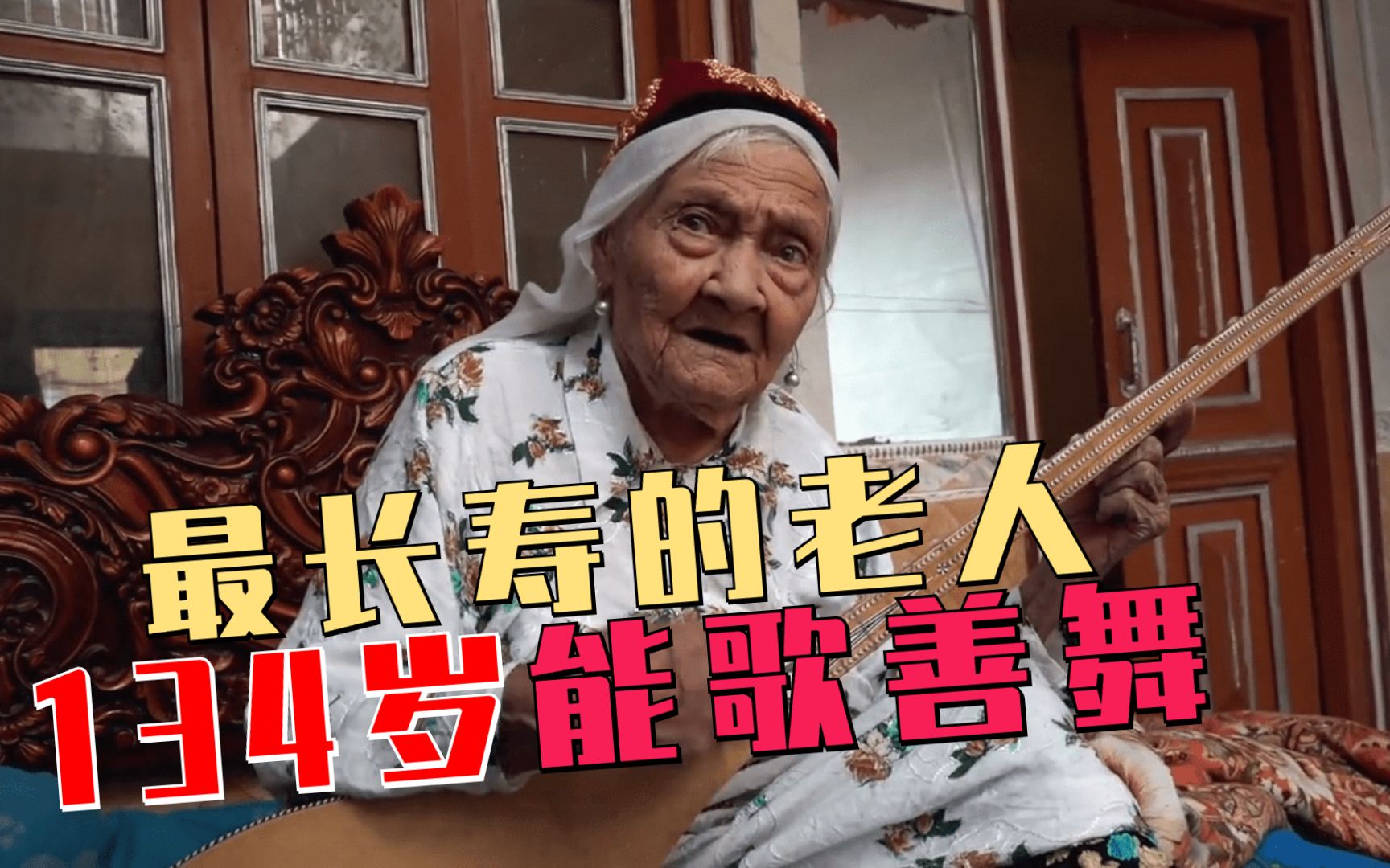 新疆最长寿的人,134岁能歌善舞,一顿能吃10串烤羊肉#纪录短片_哔哩