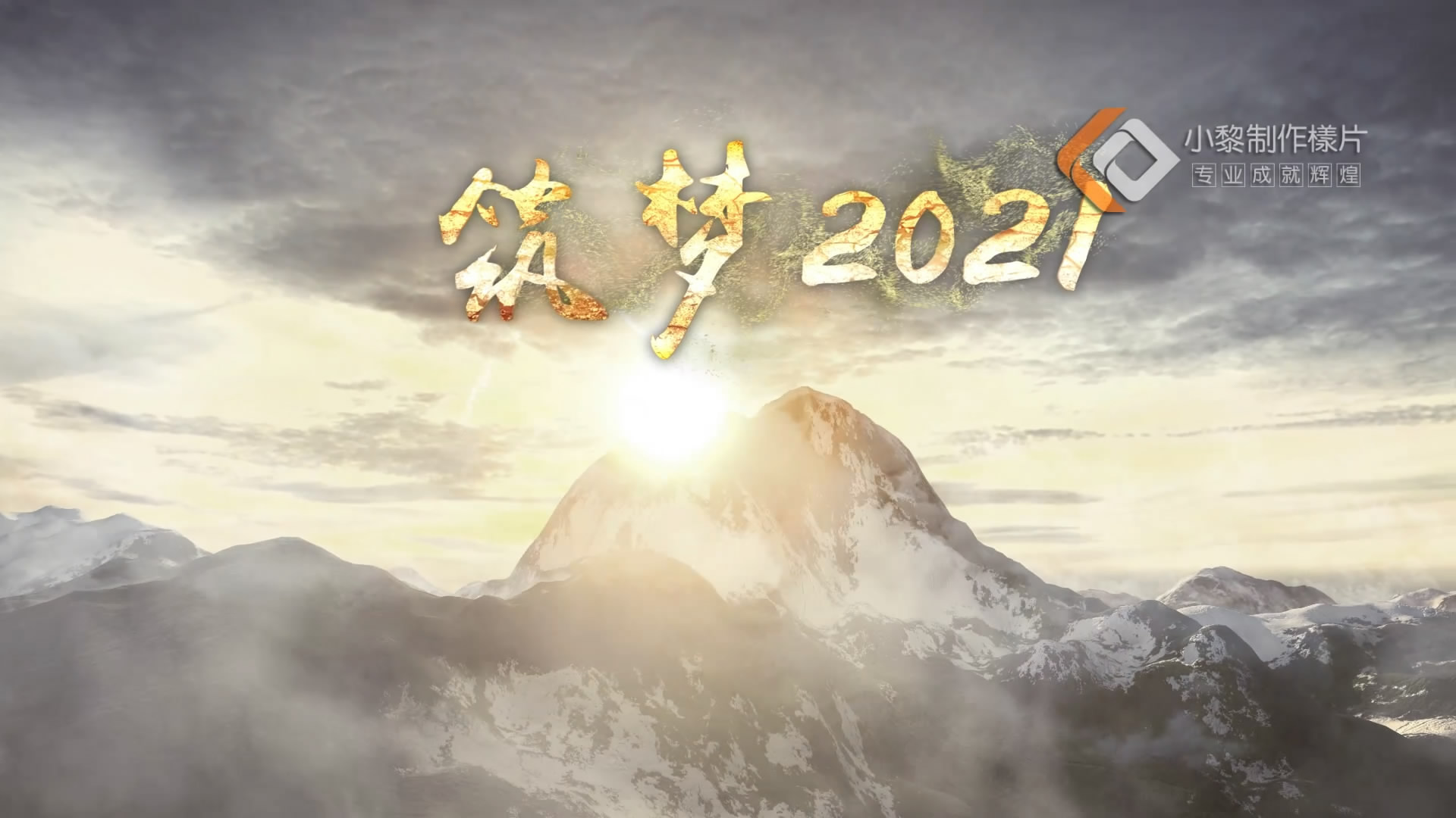 真好看公司的年会节目!2020感恩一路有你哔哩哔哩bilibili