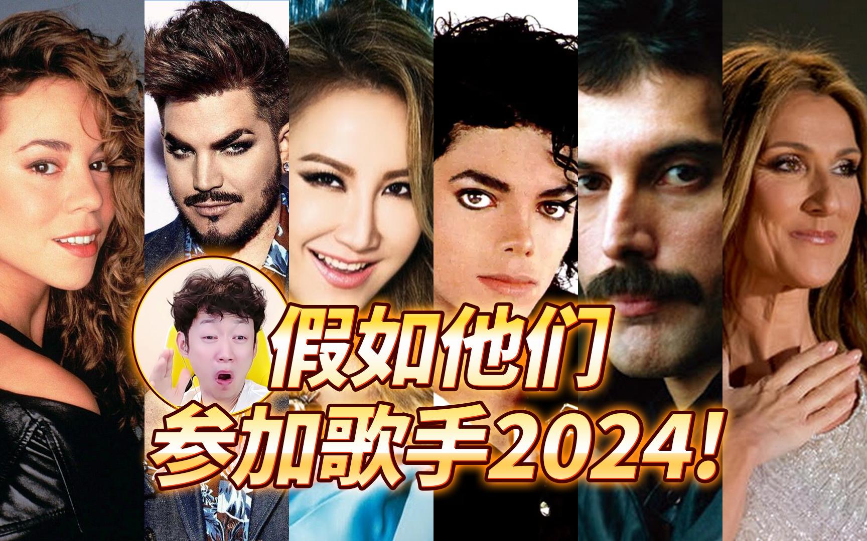 [图]假如他们参加歌手2024！【霹雳爷们儿】