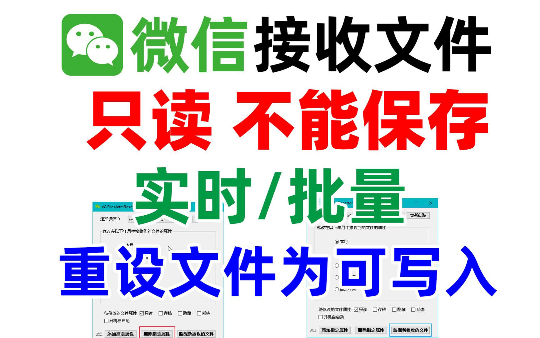 微信接收的文件变成只读不能直接编辑保存,用这个软件实时/批量重设文件为可写入哔哩哔哩bilibili