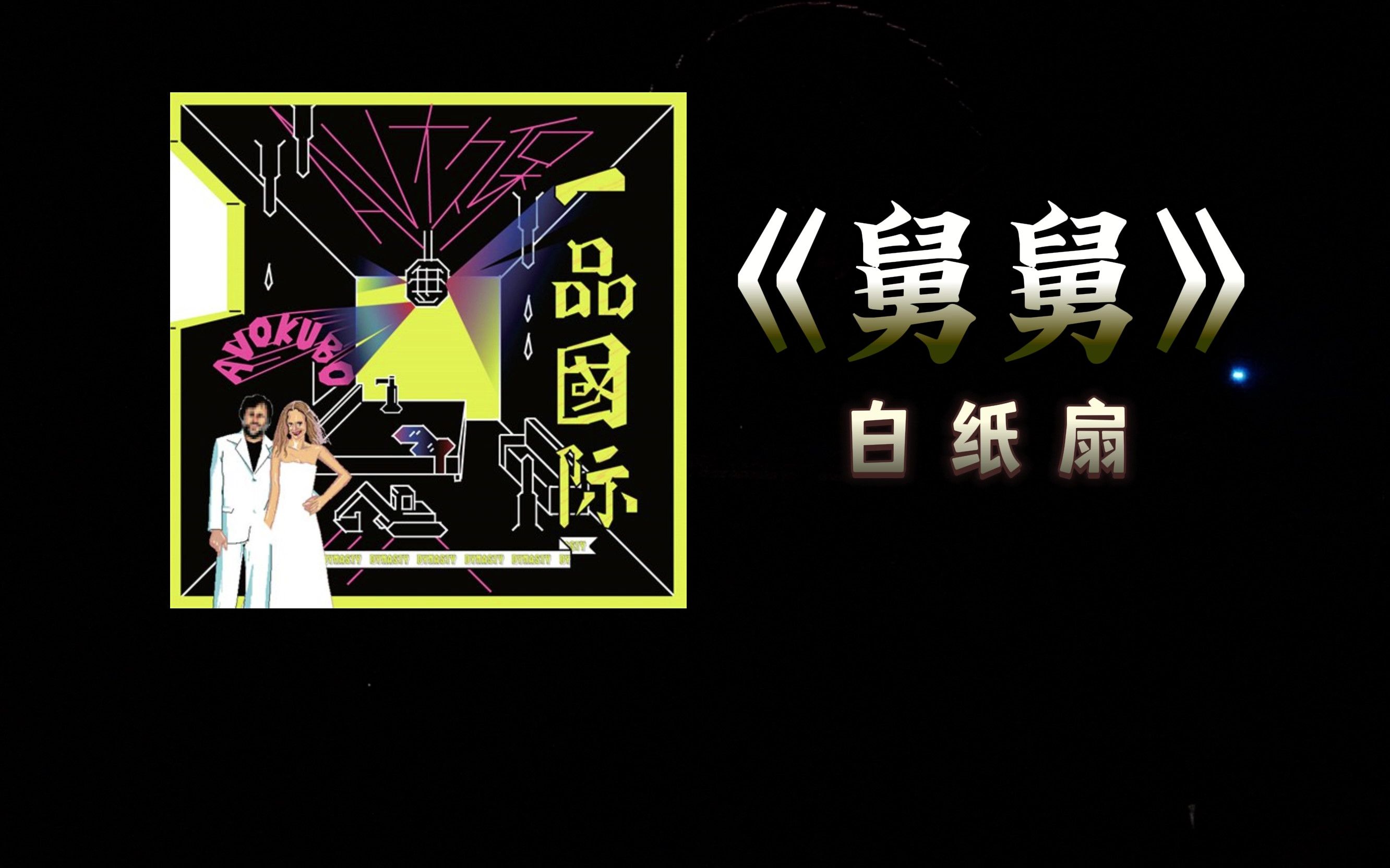 白纸扇2023巡演北京站最后一首《舅舅》uncle saw the weeds